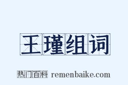 王瑾组词是什么意思的图片